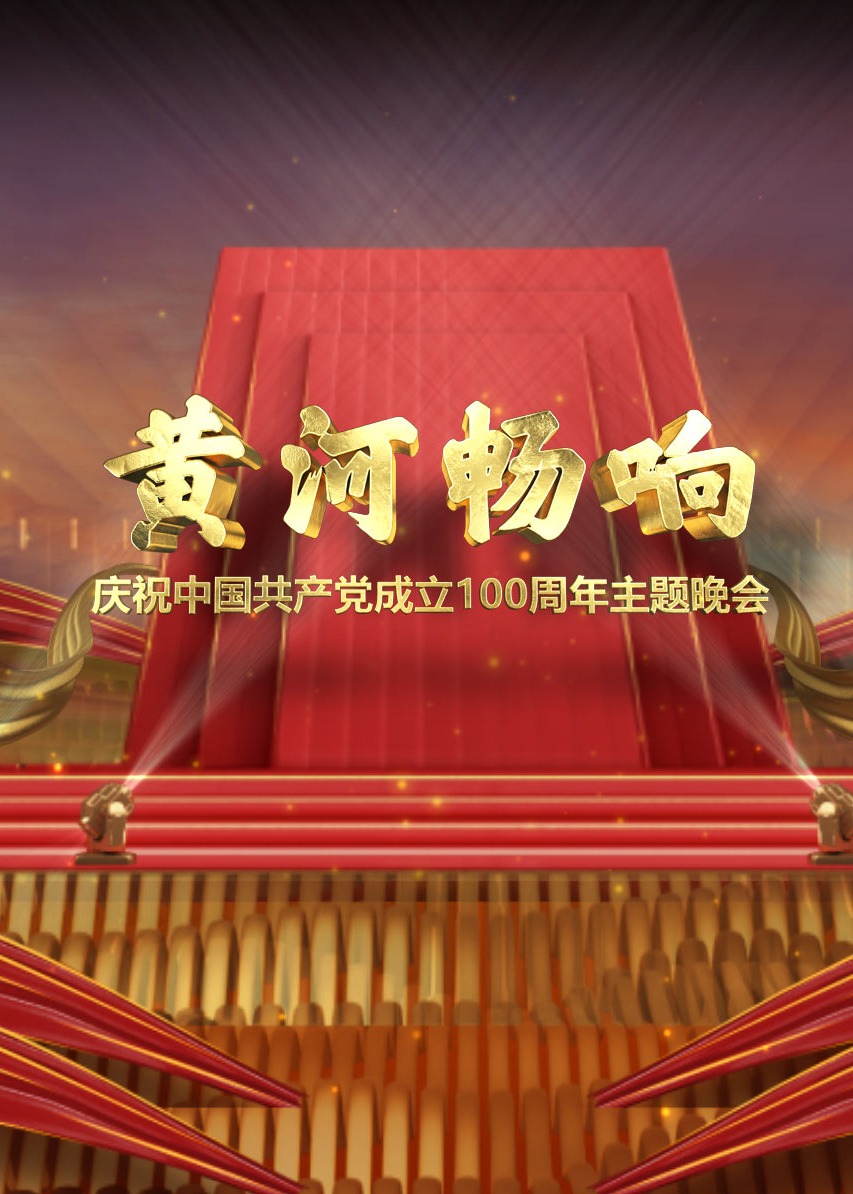 黄河畅响——庆祝中国共产党成立100周年主题晚会图片