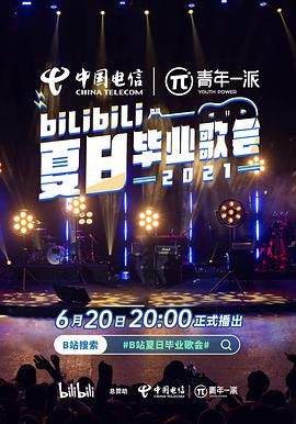 bilibili夏日毕业歌会2021图片