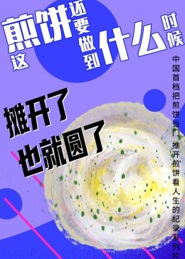 这煎饼还要做到什么时候图片