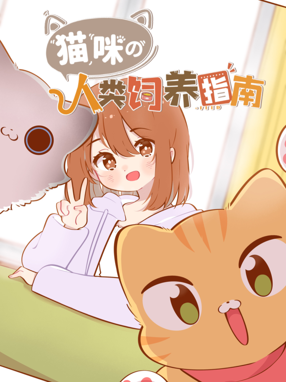 猫咪的人类饲养指南 动态漫画图片