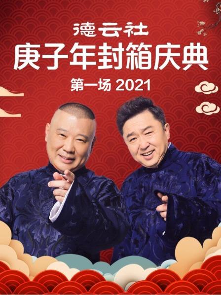 德云社庚子年封箱庆典第一场2021