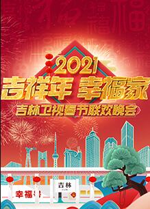 2021年吉林卫视春节联欢晚会图片