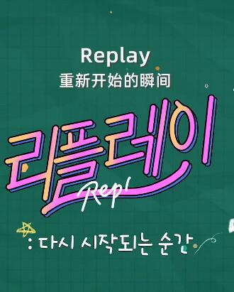 Replay图片