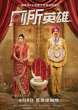 厕所英雄 Toilet - Ek Prem Katha图片