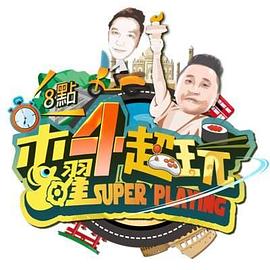 木曜4超玩[2020]图片