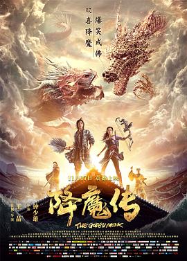 降魔传（粤语版）图片