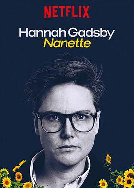 汉纳·盖茨比告别秀：娜娜 Hannah Gadsby: Nanette