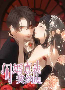 动态漫画·闪婚总裁契约妻 第一季 命运的玩笑图片