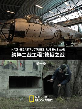 纳粹二战工程：德俄之战 第一季 Nazi Megastructures: Russia's War Season 1图片