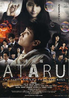 ATARU 电影版 劇場版 ATARU-THE FIRST LOVE - THE LAST KILL-