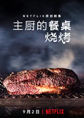 主厨的餐桌：烧烤 Chef.39.s Table: BBQ