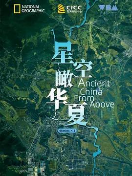 星空瞰华夏 Ancient China from Above图片