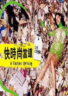 快时尚当道 A Fashion Uprising