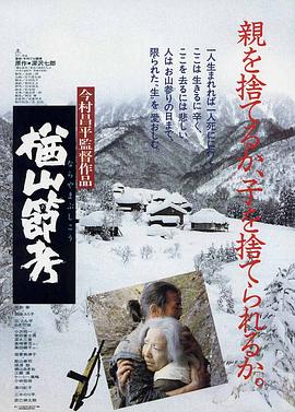 楢山节考（1958）