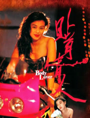 贴身情人（1993）