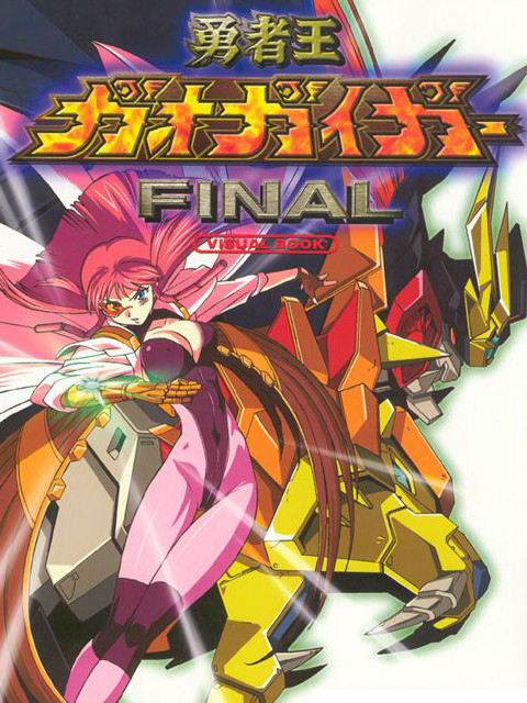 勇者王GaoGaiGar Final图片