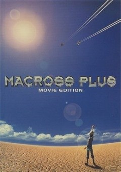 Macross Plus 剧场版图片