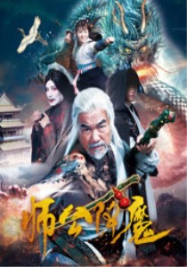 师公降魔图片