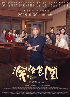 深夜食堂(2019)图片