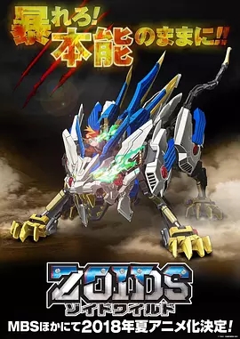 Zoids Wild/索斯机兽·荒野纪图片