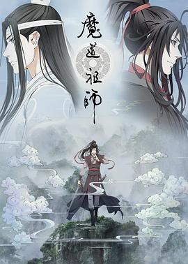 魔道祖师第二季图片