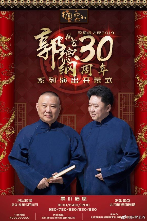 德云社郭德纲从艺30周年相声专场哈尔滨站图片