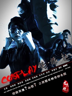 cosplay侠缘起图片