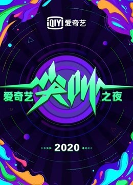 2020爱奇艺尖叫之夜图片