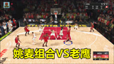 NBA2K21 姚麦火箭连这支球队都输，季后赛无望了？