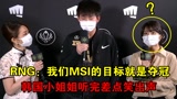 当RNG采访中说出MSI目标夺冠，LCK解说有啥反应？韩国小姐姐都愣了图片
