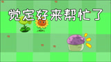 植物大战僵尸搞笑动画：向日葵指挥官终于把大喷菇请来帮忙图片