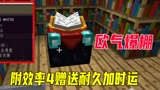 我的世界单人第三季10：欧气爆棚，1个效率四直接赠送2个顶级属性