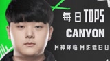 TOP5：Canyon月神降临月影遮白日