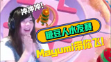 Mayumi：糖豆人水友赛！期待下次再和你们一起玩！