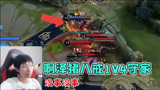 啊泽猪八戒1V4极限守家！一个人拯救全队，梦泪看完直呼变态！