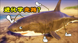 我的海岛08：大白鲨游上海滩，难道要进化学走路？