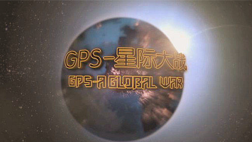 GPS 星际大战