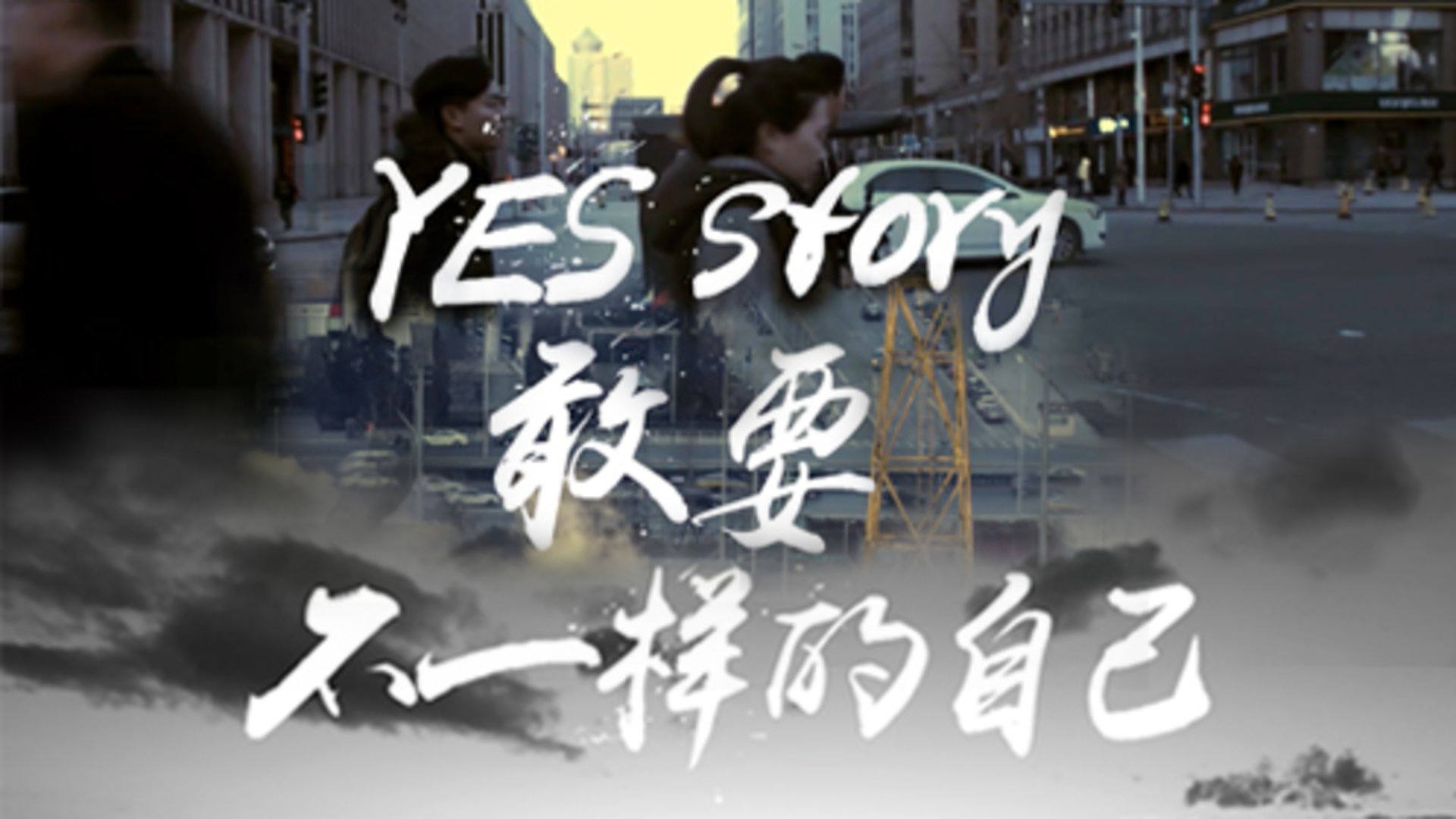 YEStory图片