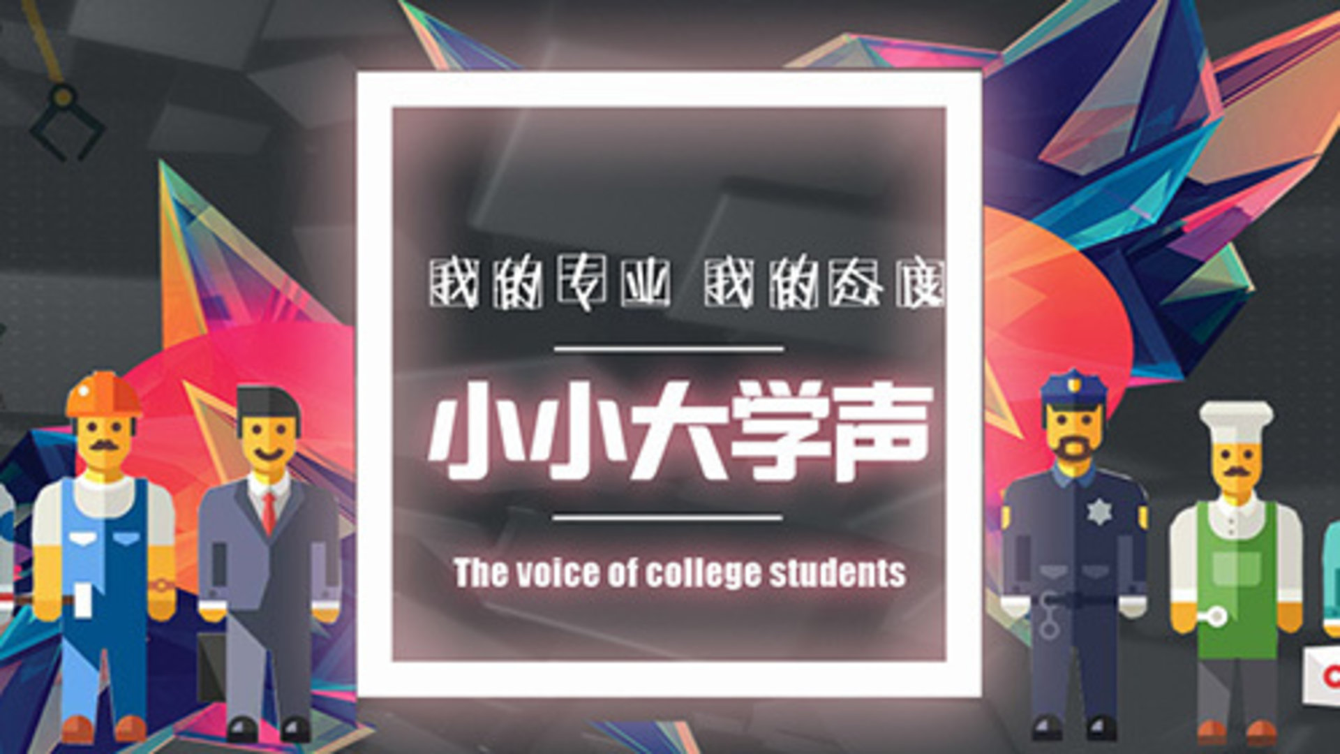 小小大学声图片