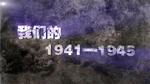 我们的1941-1945