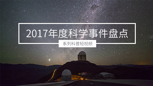 2017年度科学事件盘点