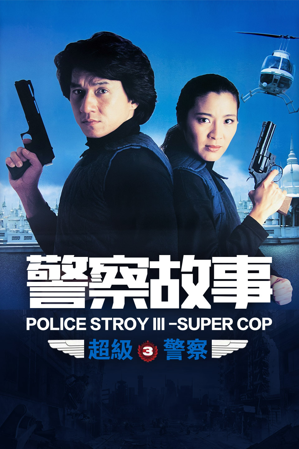 警察故事3:超级警察图片