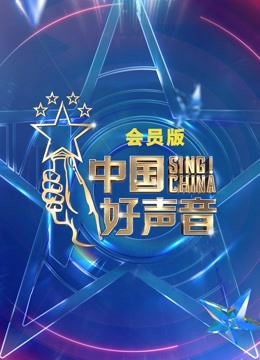 中国好声音2021会员版图片