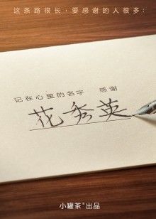 记在心里的名字感谢