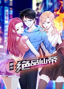 都市绝品仙帝 动态漫画图片