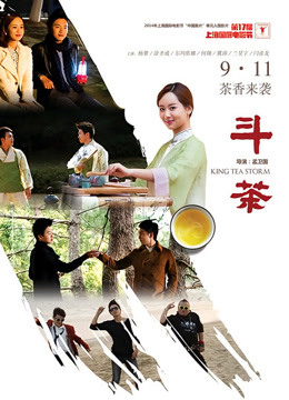 斗茶（2014）图片