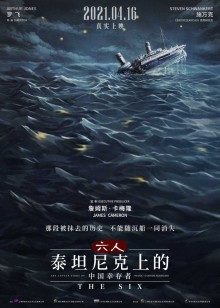 六人-泰坦尼克号上的中国幸存者图片