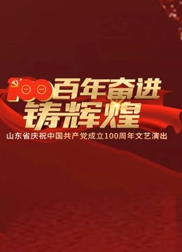 百年奋进铸辉煌——山东省庆祝中国共产党成立100周年文艺演出图片