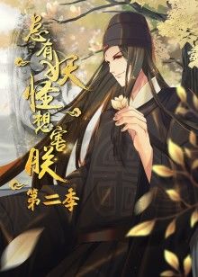 动态漫画·总有妖怪想害朕第二季图片