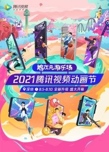 2021腾讯视频动漫年度发布图片